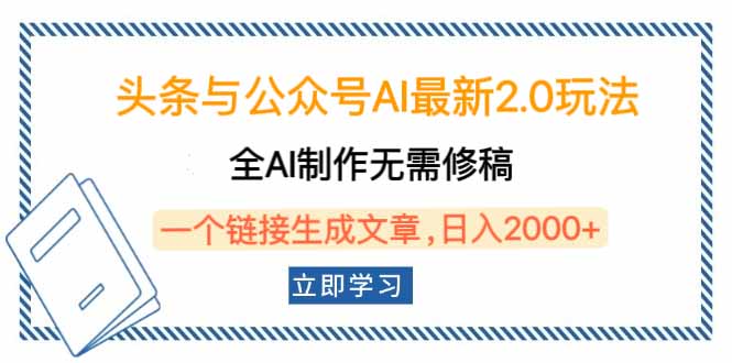 头条与公众号AI最新2.0玩法，全AI制作无需人工修稿，一个标题生成文章…-汇课新知资源网