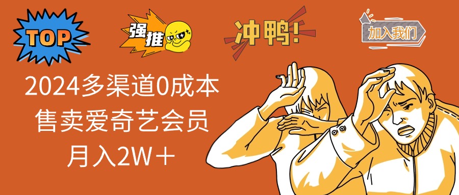 2025多渠道0成本售卖爱奇艺会员月入2W＋-汇课新知资源网