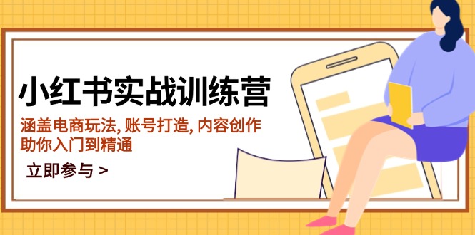 小红书实战训练营，涵盖电商玩法, 账号打造, 内容创作, 助你入门到精通-汇课新知资源网