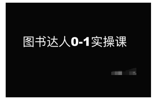 图书达人0-1实操课，带你从0起步，实现从新手到图书达人的蜕变-汇课新知资源网