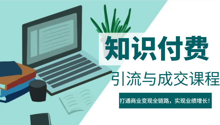 IP合伙人知识付费虚拟项目，引流与成交课程，打通商业变现全链路，实现业绩增长！-汇课新知资源网