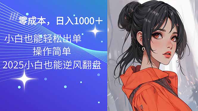 2025最新玩法骚气语音包，0成本一天1000+闭着眼也能出单-汇课新知资源网