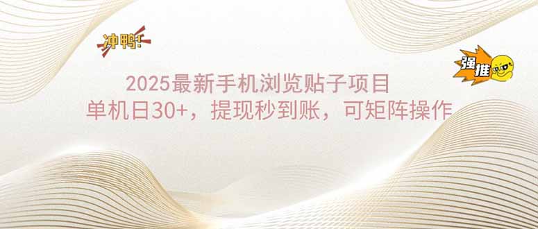 2025手机浏览帖子单机日30+，提现秒到账，可矩阵操作-汇课新知资源网