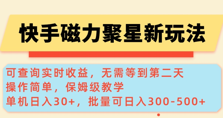 快手磁力新玩法，可查询实时收益，单机30+，批量可日入3到5张【揭秘】-汇课新知资源网