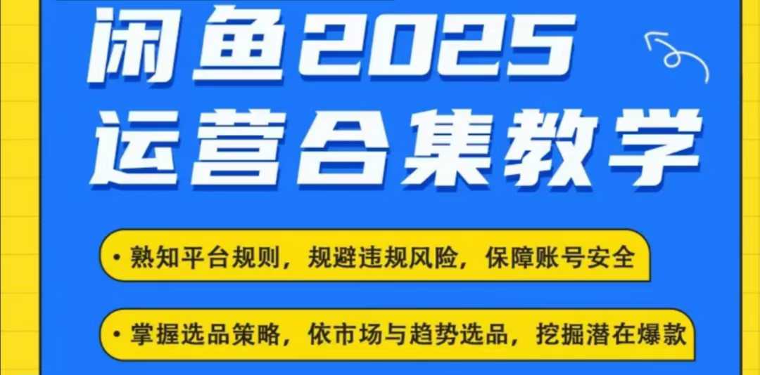 2025闲鱼电商运营全集，2025最新咸鱼玩法-汇课新知资源网