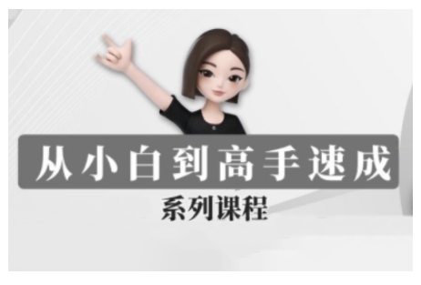 豆包AI全能训练营，从小白到高手速成系列课程-汇课新知资源网