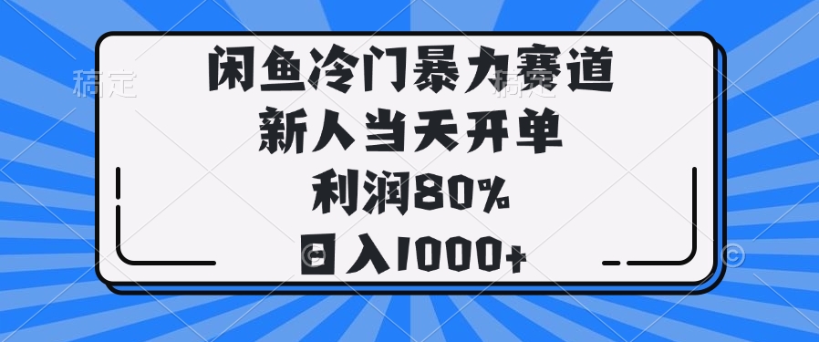 闲鱼冷门暴力赛道，新人当天开单，利润80%，日入1000+-汇课新知资源网