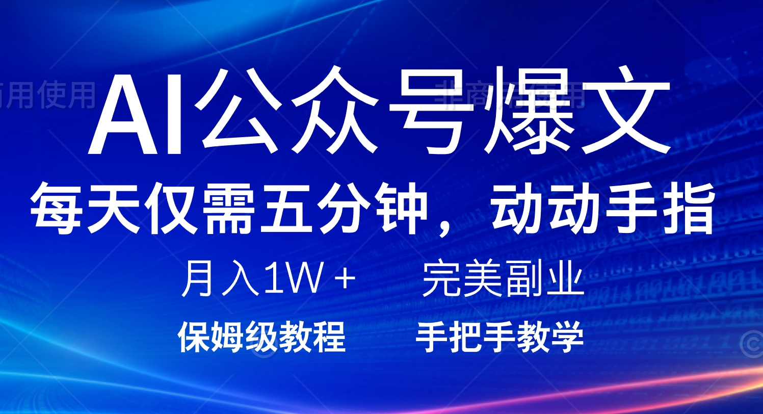 AI公众号爆文，每天5分钟，月入1W+，完美副业项目-汇课新知资源网