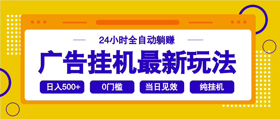 2025广告挂机最新玩法，24小时全自动躺赚-汇课新知资源网