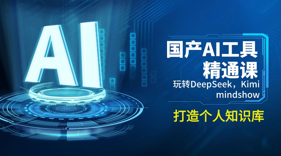国产AI工具精通课，玩转DeepSeek，Kimi，mindshow，打造个人知识库-汇课新知资源网