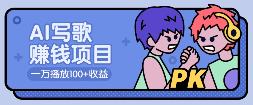 AI写歌赚钱玩法，一万播放100+收益，拉新5元一个【揭秘】-汇课新知资源网