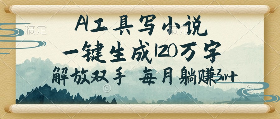 AI工具写小说，一键生成120万字，解放双手，每月躺赚3w+-汇课新知资源网