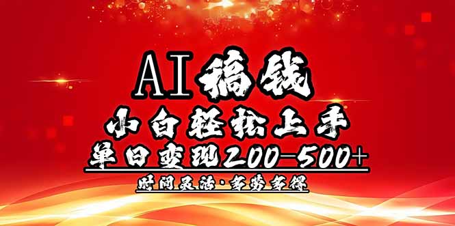 AI稿钱，小白轻松上手，单日200-500+多劳多得-汇课新知资源网