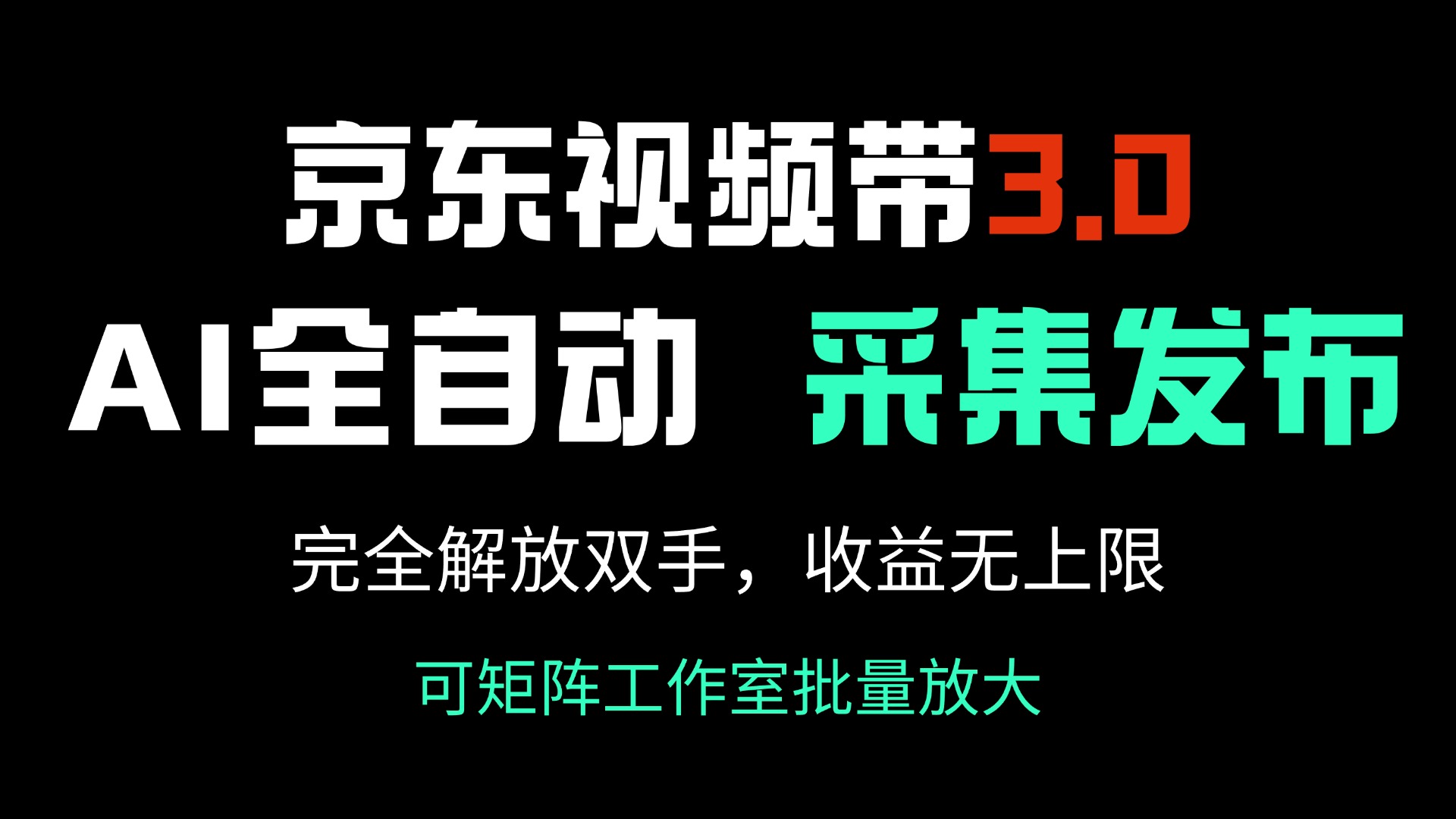 京东视频带货3.0，Ai全自动采集＋自动发布，完全解放双手，收入无上限…-汇课新知资源网