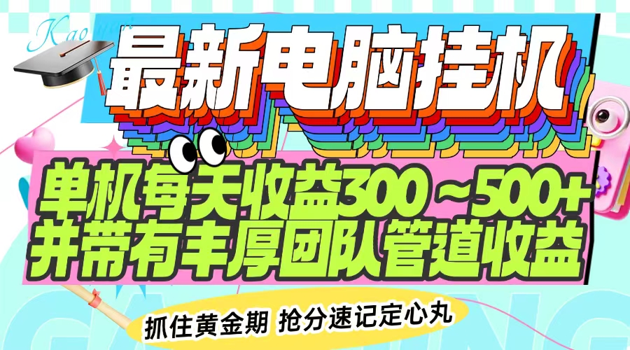 最新电脑挂机单机每天收益300-500+ 并带有团队管道收益-汇课新知资源网