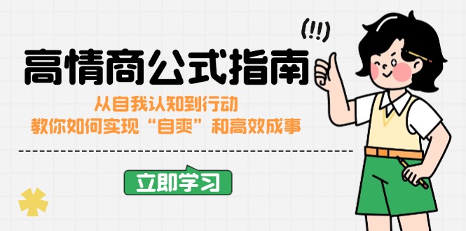 高情商公式完结版：从自我认知到行动，教你如何实现“自爽”和高效成事-汇课新知资源网