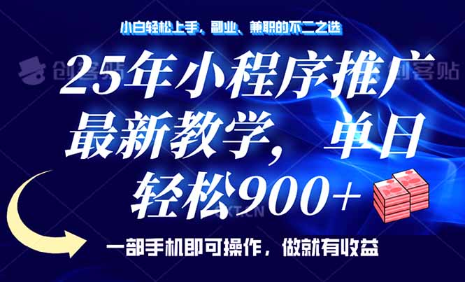 25年小程序推广，最新教学，单日轻松变现900+，一部手机就可操作，小白…-汇课新知资源网