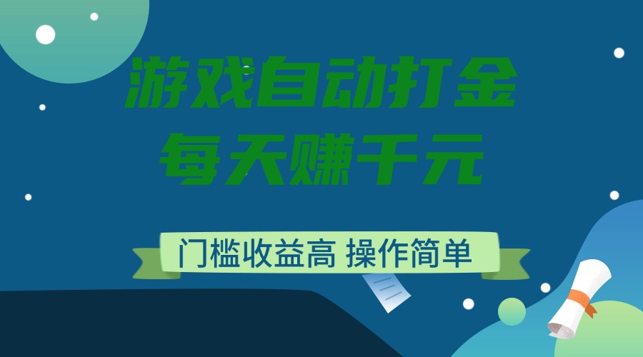 游戏自动打金，每天赚千元，门槛收益高，操作简单-汇课新知资源网