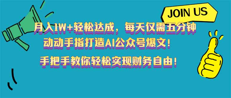 月入1W+轻松达成，每天仅需五分钟，动动手指打造AI公众号爆文！完美副…-汇课新知资源网