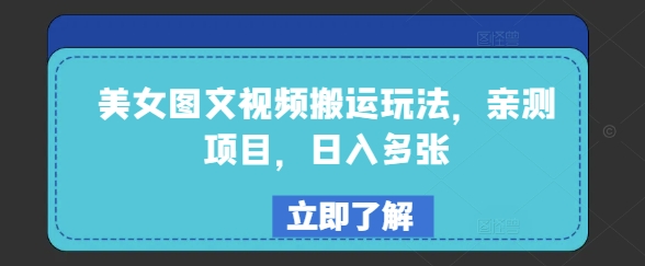美女图文视频搬运玩法，亲测项目，日入多张-汇课新知资源网