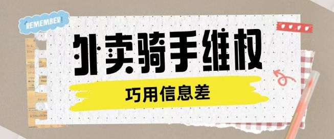 外卖骑手维权项目利用认知差进行挣取维权服务费-汇课新知资源网