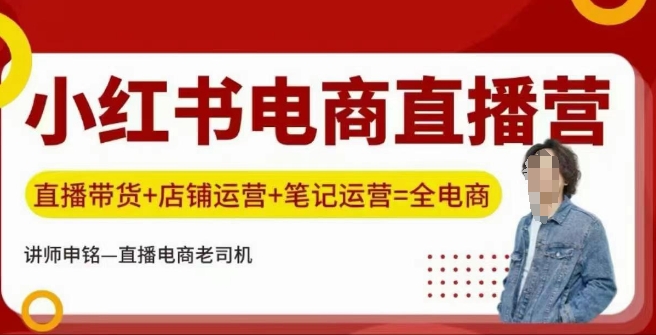 小红书电商直播训练营，直播带货+店铺运营+笔记运营-汇课新知资源网