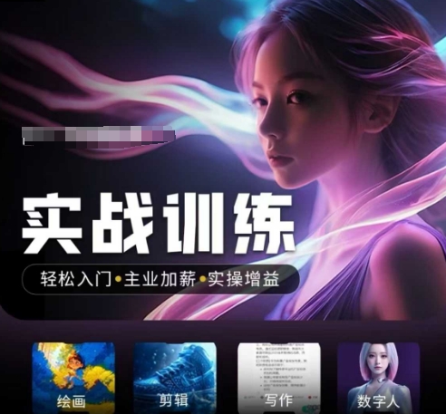 人工智能实战训练营，​轻松入门+主业加薪+实操增益，​普通人都要把握的风口机遇-汇课新知资源网