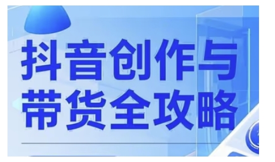 抖音创作者全攻略，从广告分成到高清视频制作，实现流量变现-汇课新知资源网