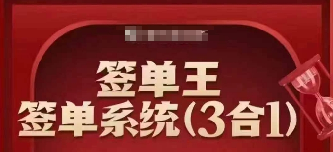 签单王-签单系统3合1打包课，​顺人性签大单，逆人性做销冠-汇课新知资源网