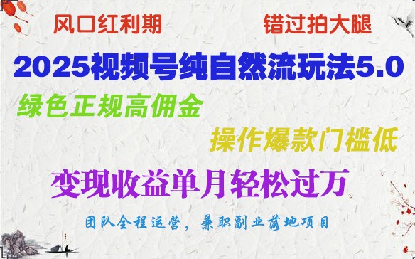 2025视频号纯自然流玩法5.0，绿色正规高佣金，操作爆款门槛低，变现收益单月轻松过万-汇课新知资源网