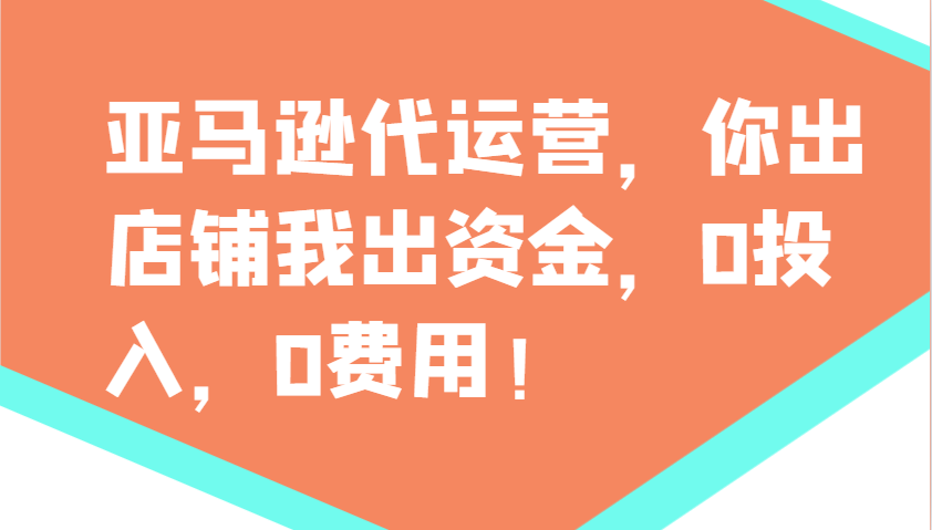 亚马逊代运营，你出店铺我出资金，0投入，0费用，无责任每天300分红，赢亏我承担-汇课新知资源网