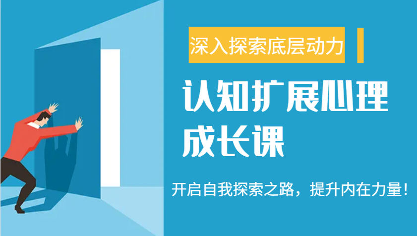 认知扩展心理成长课，了解九型人格与自信力，开启自我探索之路，提升内在力量！-汇课新知资源网