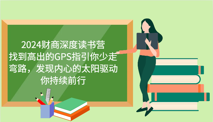 财商深度读书营，找到高出的GPS指引你少走弯路，发现内心的太阳驱动你持续前行 更新-汇课新知资源网