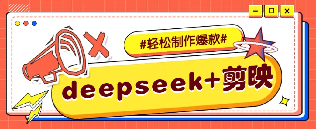 DeepSeek+剪映，一键生成原创文案和视频 (各种故事视频)几分钟教会你-汇课新知资源网