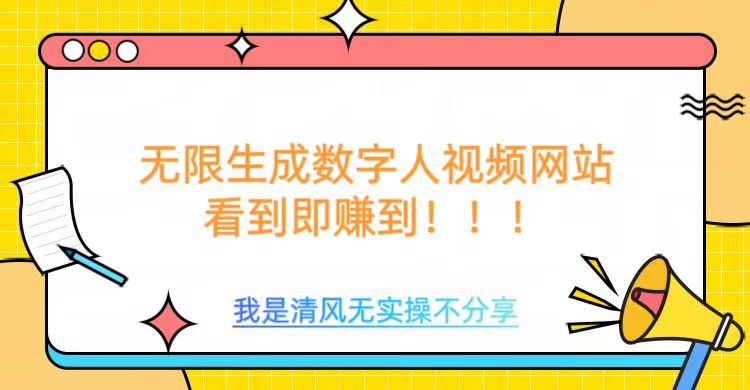无限生成数字人视频，无需充值会员或者其他算力-汇课新知资源网