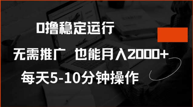 0撸稳定运行，注册即送价值20股权，每天观看15个广告即可，不推广也能月入2k【揭秘】-汇课新知资源网