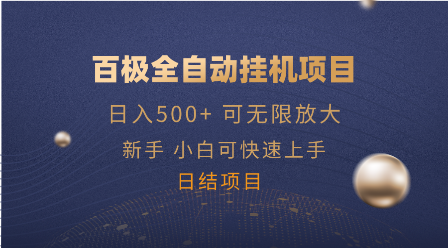 百极全新玩法，全自动挂机。可无限矩阵，-汇课新知资源网