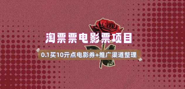 电影票无门槛券推广_0.1亓买10亓无门槛+渠道入口(v1.0版教程)-汇课新知资源网
