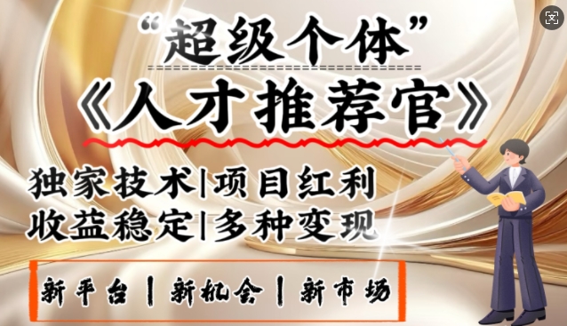 3亿失业潮催生新暴富行业，取代知识付费的新风口，零基础做人才推荐官，一部手机日入多张-汇课新知资源网