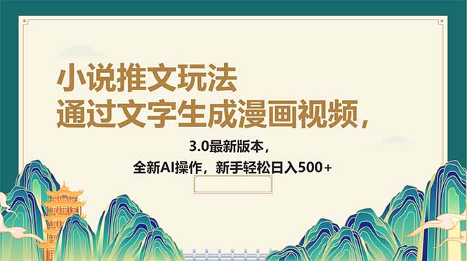 通过文字生成漫画视频，小说推文玩法，3.0最新版本， 全新AI操作，新手…-汇课新知资源网