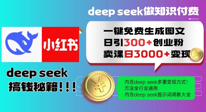 Deepseek一键免费生成小红书图文日引300+创业粉，日变现多张教程，方法全行业通用！-汇课新知资源网