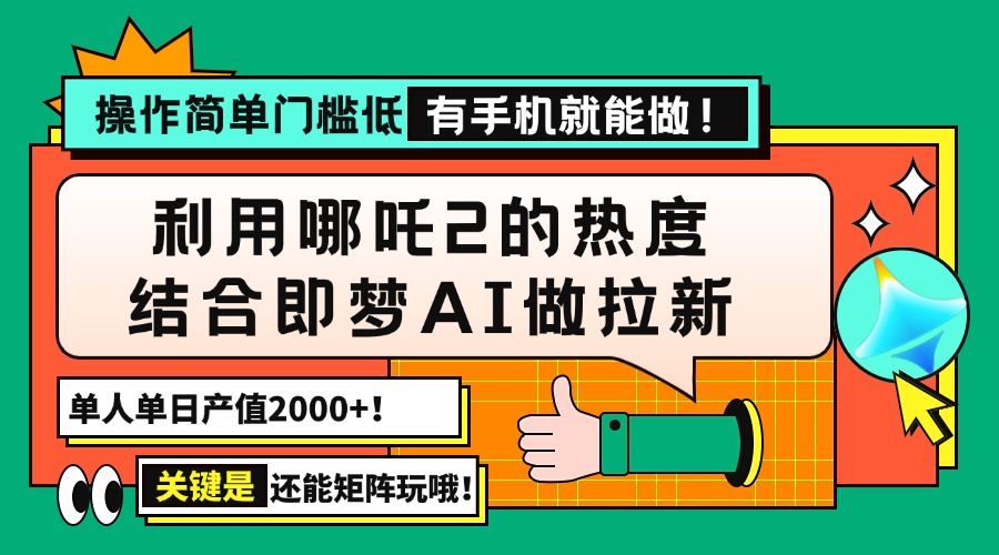 用哪吒2热度结合即梦AI做拉新，单日产值2000+，操作简单门槛低，有手机…-汇课新知资源网