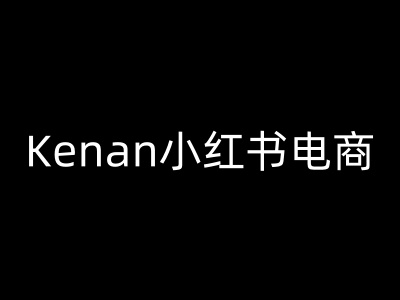 Kenan小红书电商-kenan小红书教程-汇课新知资源网