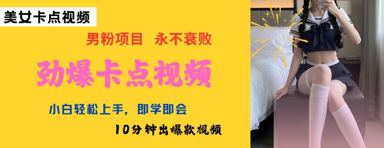 AI制作劲爆卡点美女视频，小白轻松上手，即学即会10分钟出爆款视频-汇课新知资源网