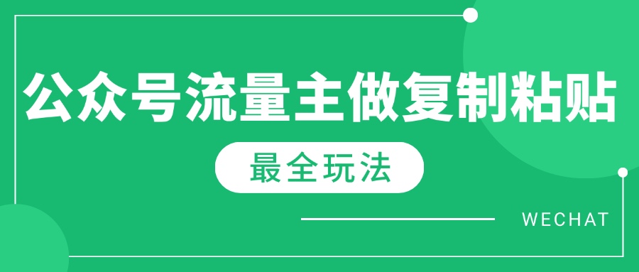 最新完整Ai流量主爆文玩法，每天只要5分钟做复制粘贴，每月轻松10000+-汇课新知资源网