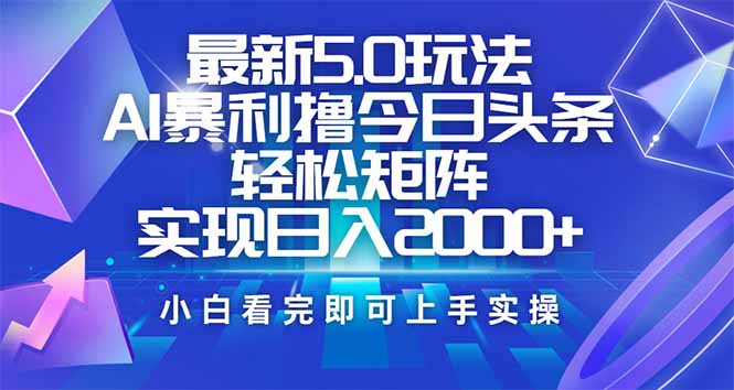 今日头条最新5.0玩法，思路简单，复制粘贴，轻松实现矩阵日入2000+-汇课新知资源网