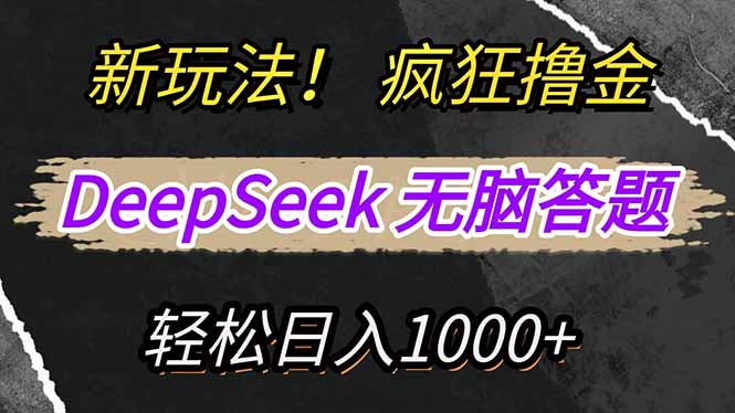新玩法！利用DeepSeek，复制粘贴，无脑简单答题，疯狂撸新平台收益，轻…-汇课新知资源网