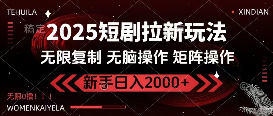 2025短剧拉新玩法，无需注册登录，无限0撸，无脑批量操作日入2000+-汇课新知资源网