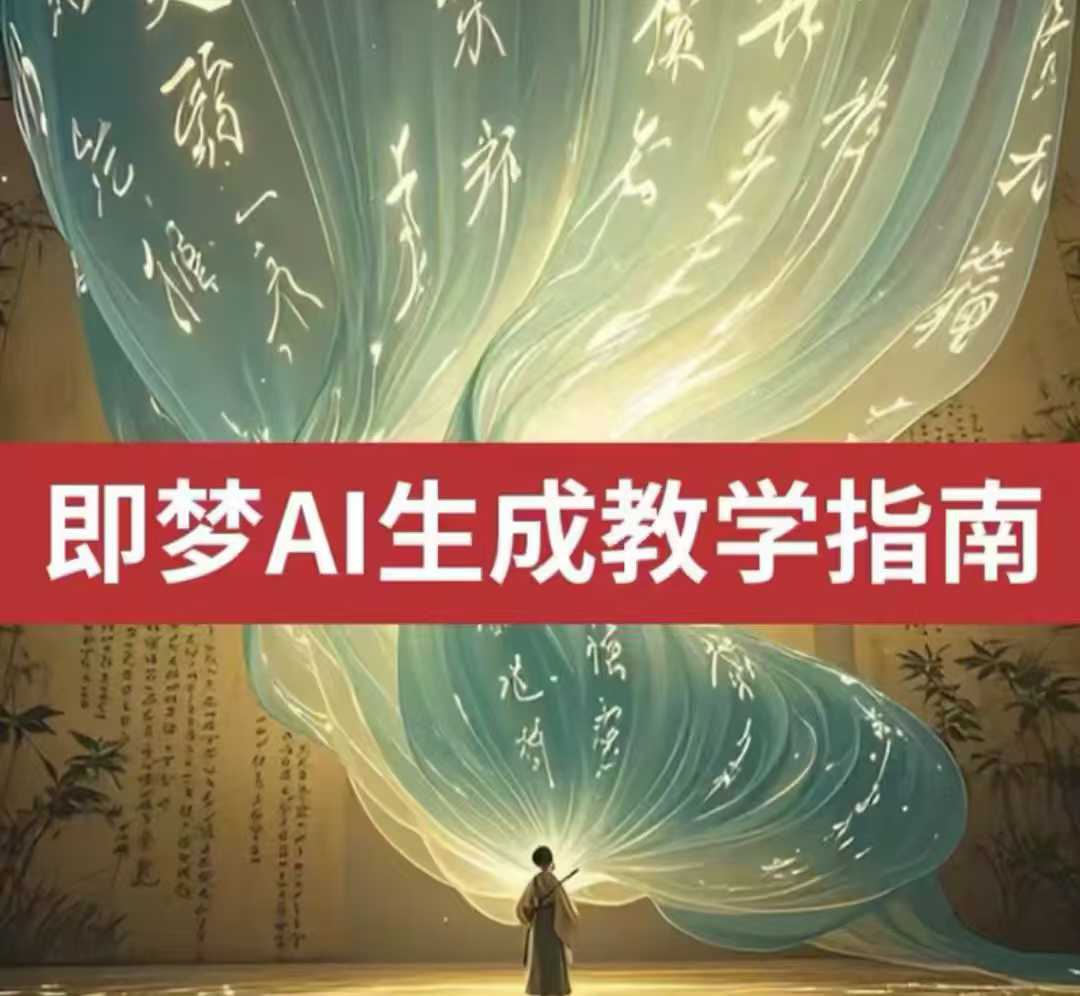 2025即梦ai生成视频教程，一学就会国内免费文字生成视频图片生成视频-汇课新知资源网