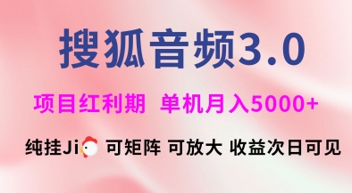 搜狐音频挂ji3.0.可矩阵可放大，独家技术，稳定月入5000+【揭秘】-汇课新知资源网